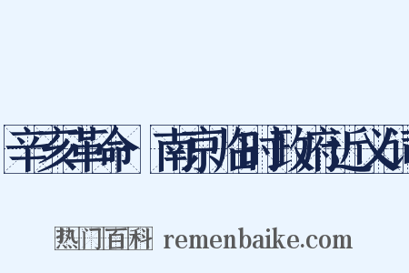 辛亥革命·南京临时政府近义词是什么意思的图片